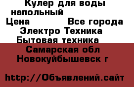 Кулер для воды напольный Aqua Well Bio › Цена ­ 4 000 - Все города Электро-Техника » Бытовая техника   . Самарская обл.,Новокуйбышевск г.